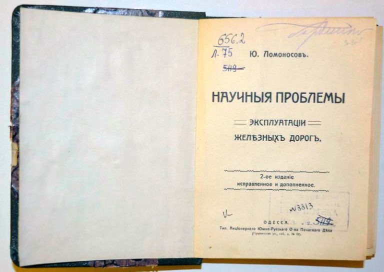 Юрий Владимирович Ломоносов: инженер революционной России