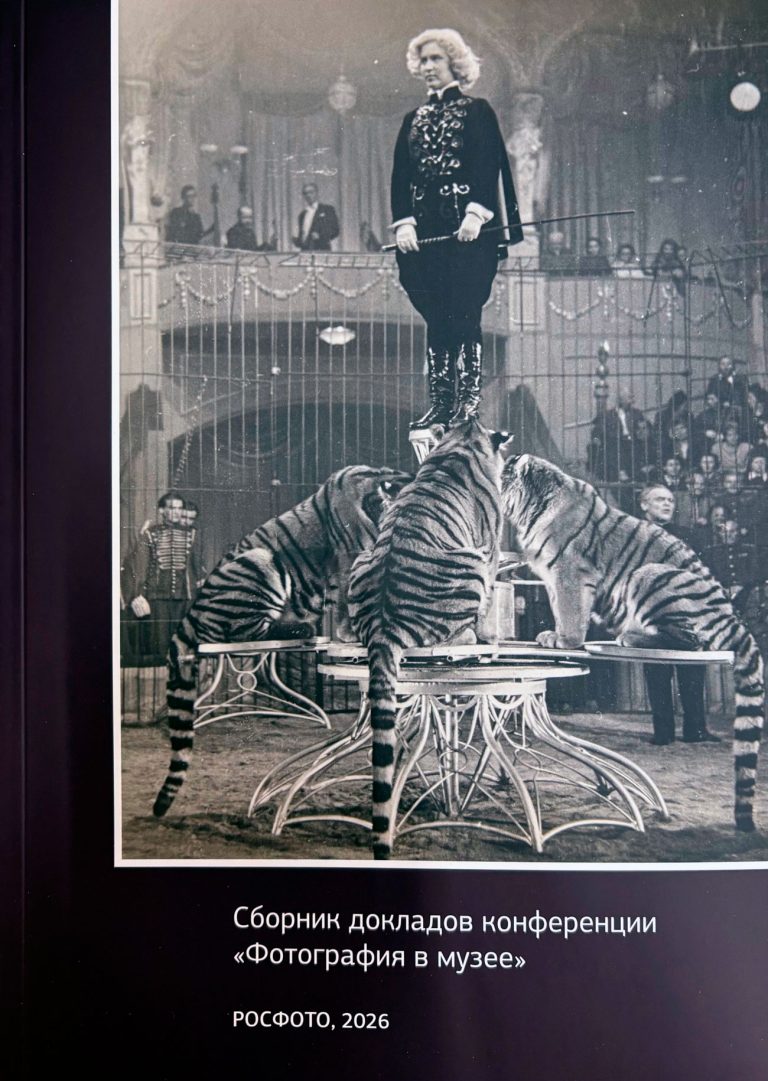 РОСФОТО. Научная конференция «Фотография в музее».