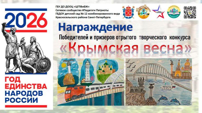 Награждение победителей творческого конкурса «Крымская весна»