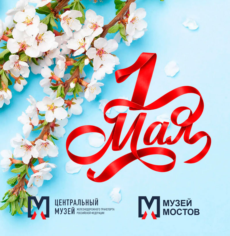 С 1 Мая — Праздником Весны и Труда!