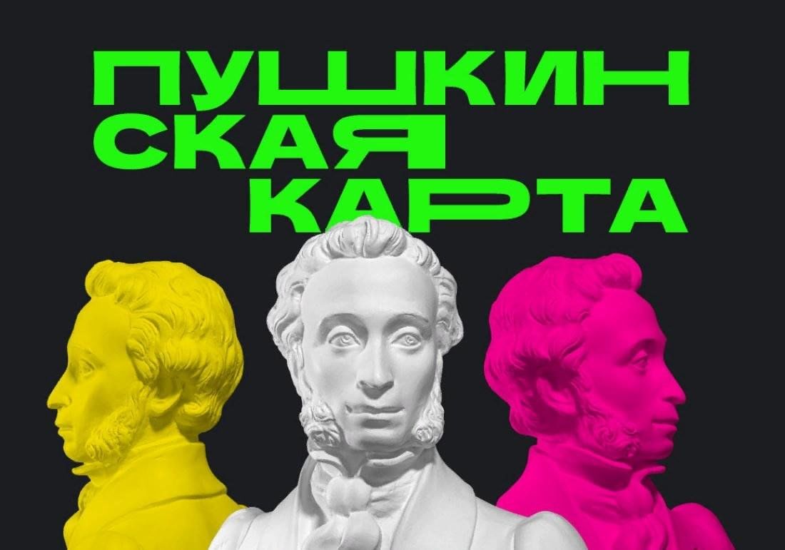 В ЦМЖТ по Пушкинской карте