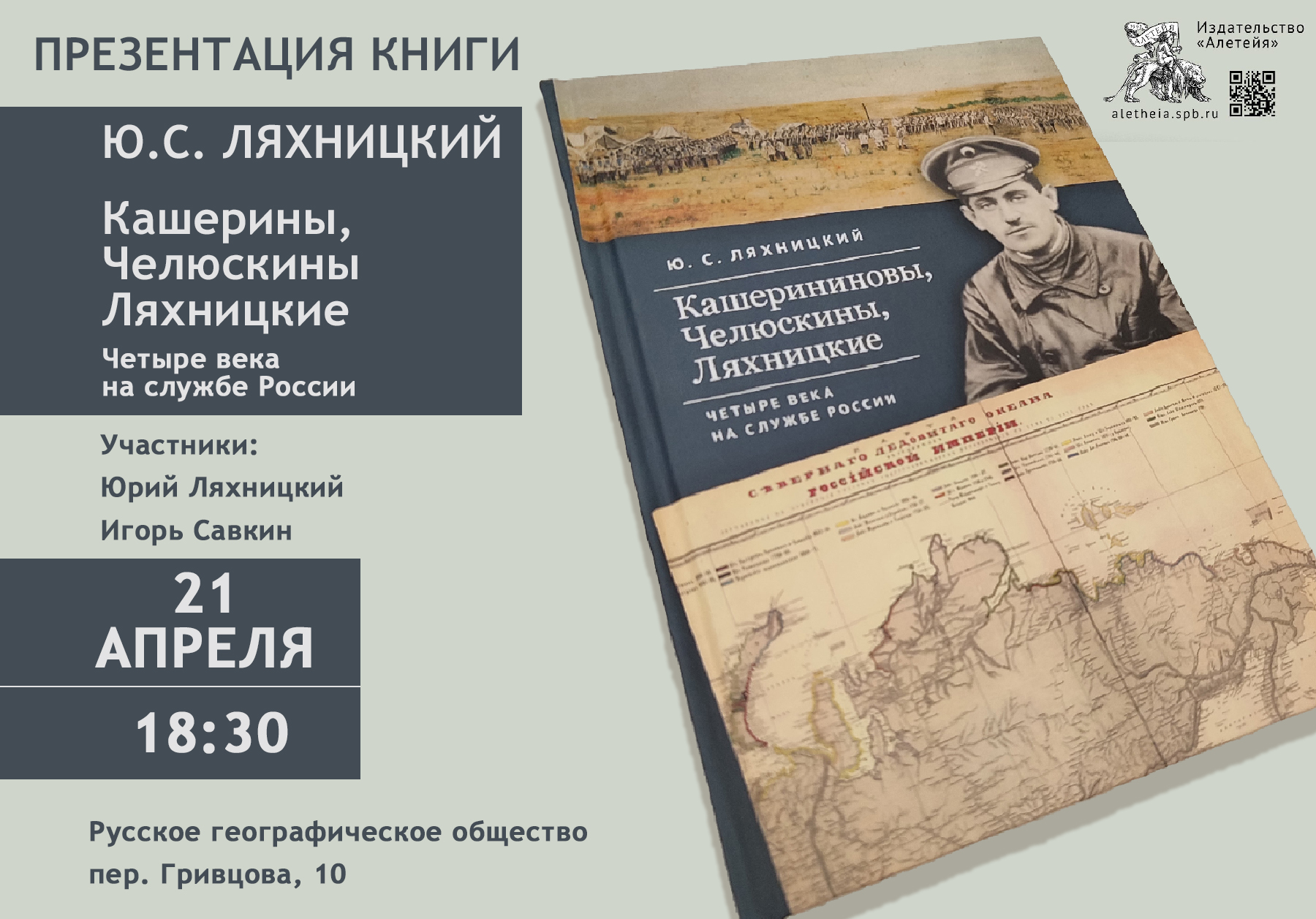 Презентация книги «Кашерининовы, Челюскины, Ляхницкие. Четыре века на службе России»