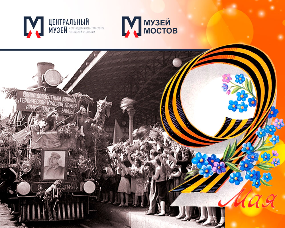 С днём Великой Победы!