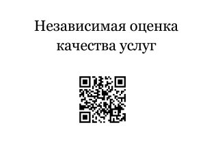 Независимая оценка качества услуг