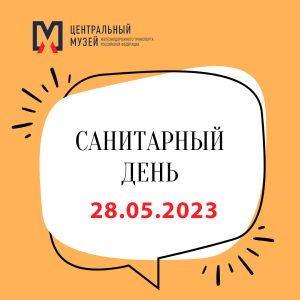 Санитарный день