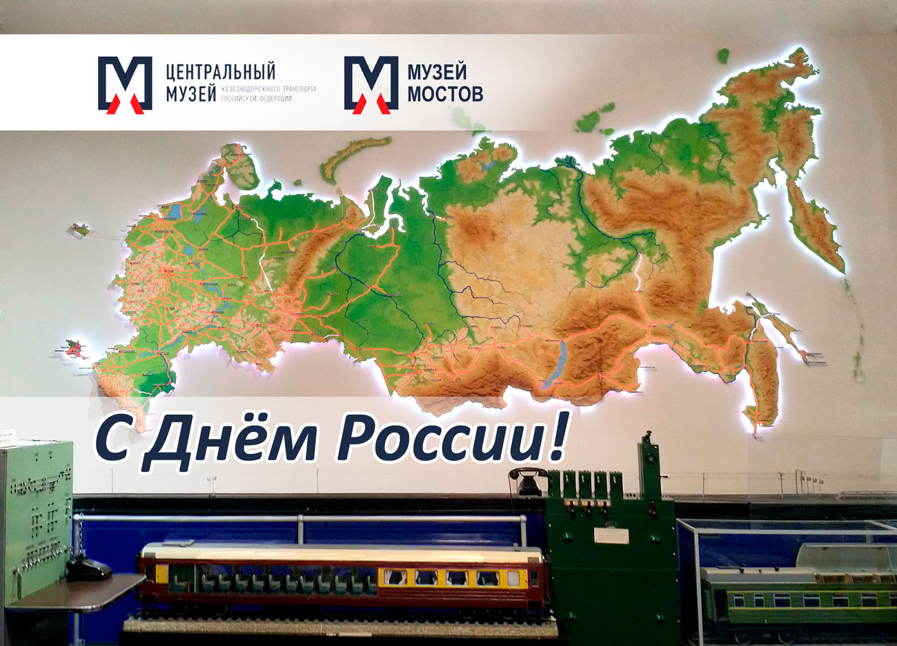 С Днём России!