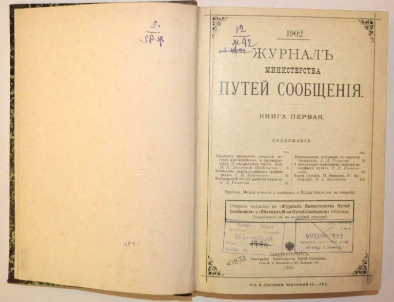 Журнал путей сообщения. Часть 1
