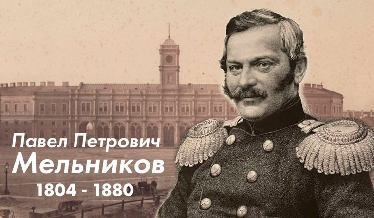 22 июля 1804 года родился Павел Петрович Мельников
