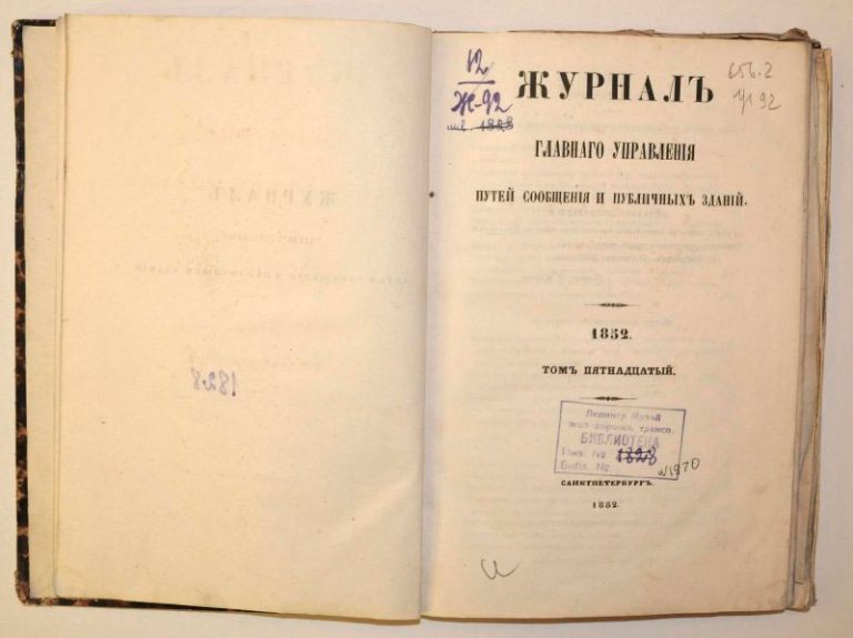 Журнал путей сообщения. Часть 2