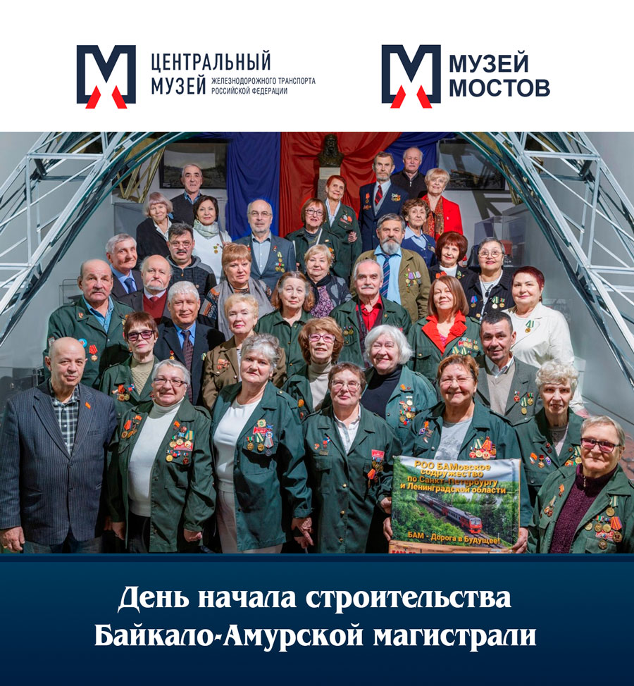 День начала строительства Байкало-Амурской магистрали