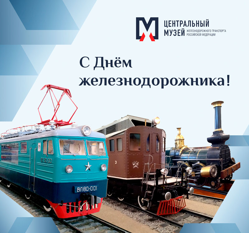 С Днем железнодорожника!