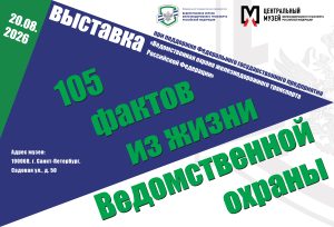 Выставка «105 фактов о Ведомственной охране железнодорожного транспорта»
