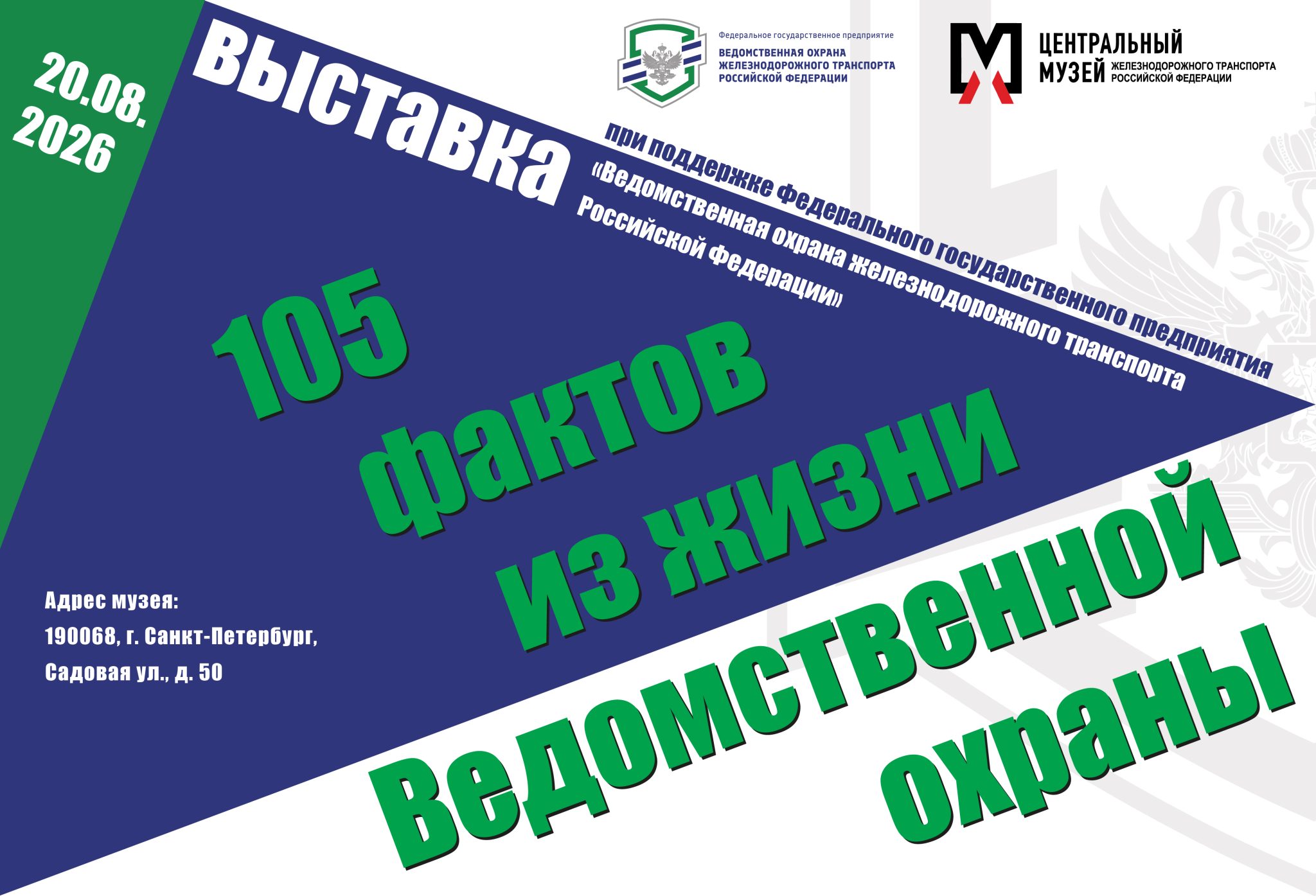 Выставка «105 фактов о Ведомственной охране железнодорожного транспорта»
