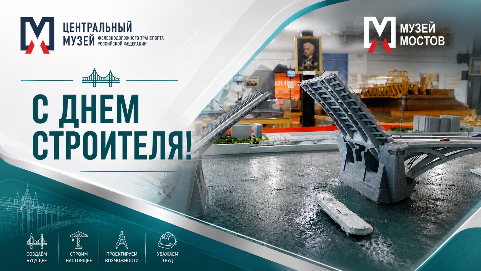 С Днем строителя!