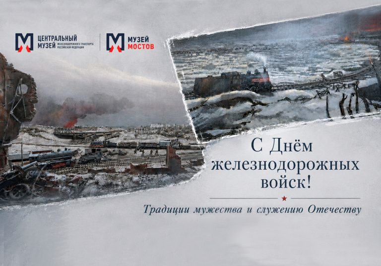 Желдор войска открытка сайт