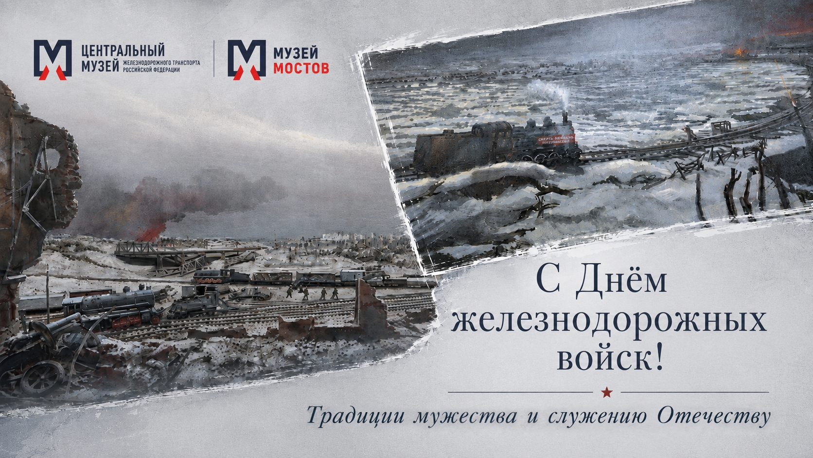 С Днем Железнодорожных войск Российской Федерации