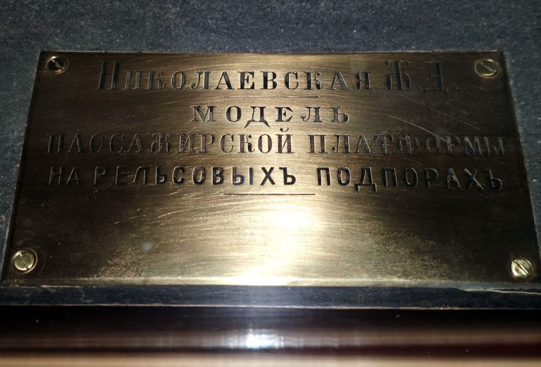 Модель  пассажирской платформы Николаевской железной дороги