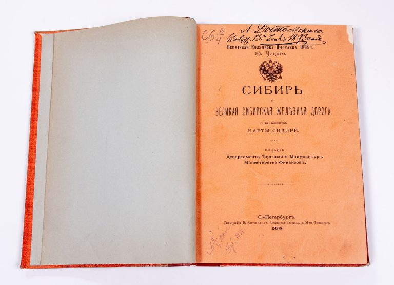 Сибирь и Великая Сибирская железная дорога. Всемирная Колумбова выставка 1893 г. в Чикаго