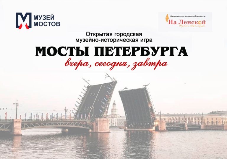 Спешите принять участие в городской игре «Мосты Петербурга: вчера, сегодня, завтра»!