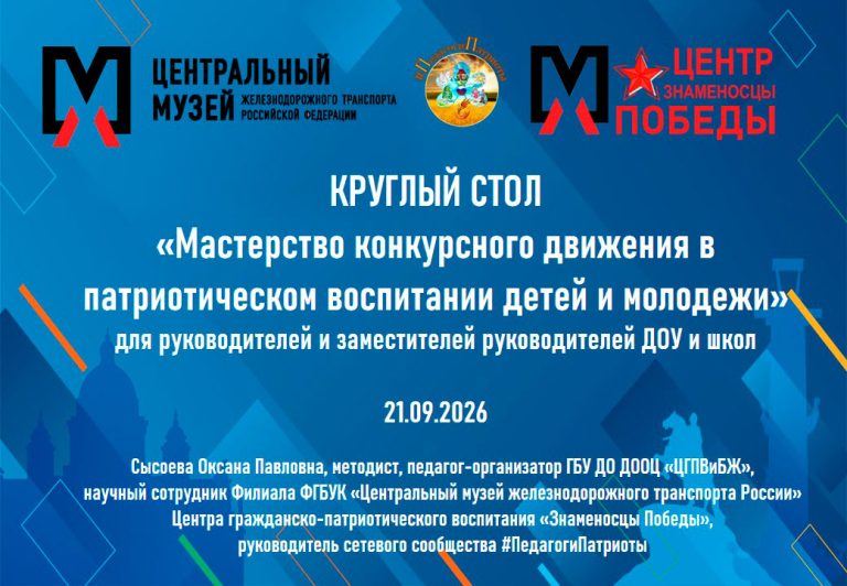 Круглый стол «Мастерство конкурсного движения в патриотическом воспитании детей и молодежи»