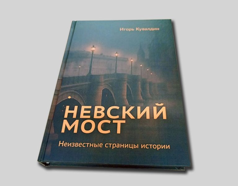 Новое издание «Невский мост. Неизвестные страницы истории»