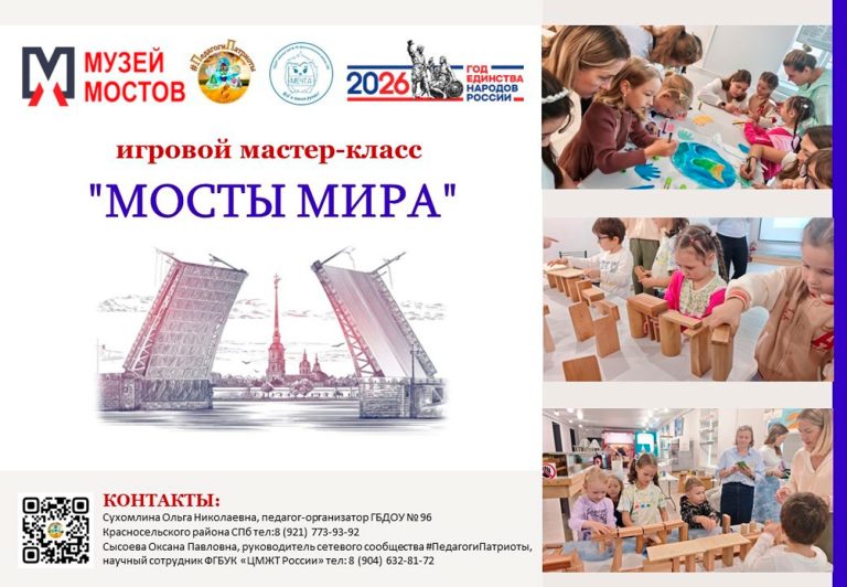 Мастер-класс «Мосты мира»