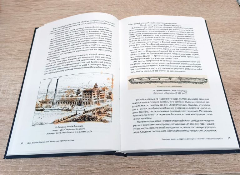 Новое издание «Невский мост. Неизвестные страницы истории»