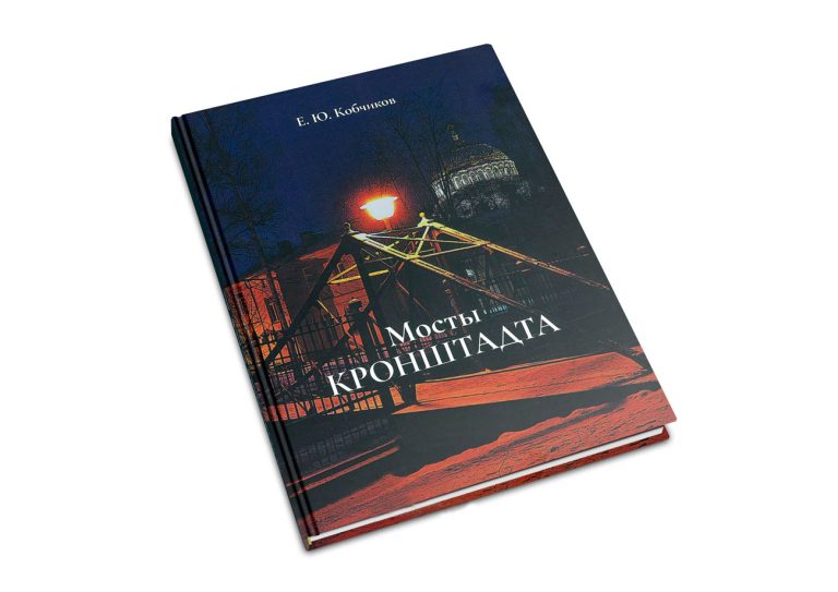 Презентация новой книги «Мосты Кронштадта»