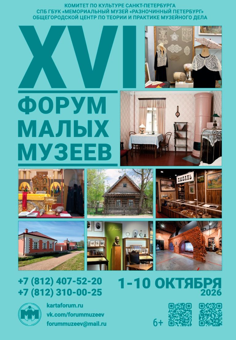 Приглашаем на экскурсии ежегодного «Форума малых музеев»!