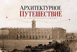Выставка «Архитектурное путешествие по железной дороге из Санкт-Петербурга в Москву»