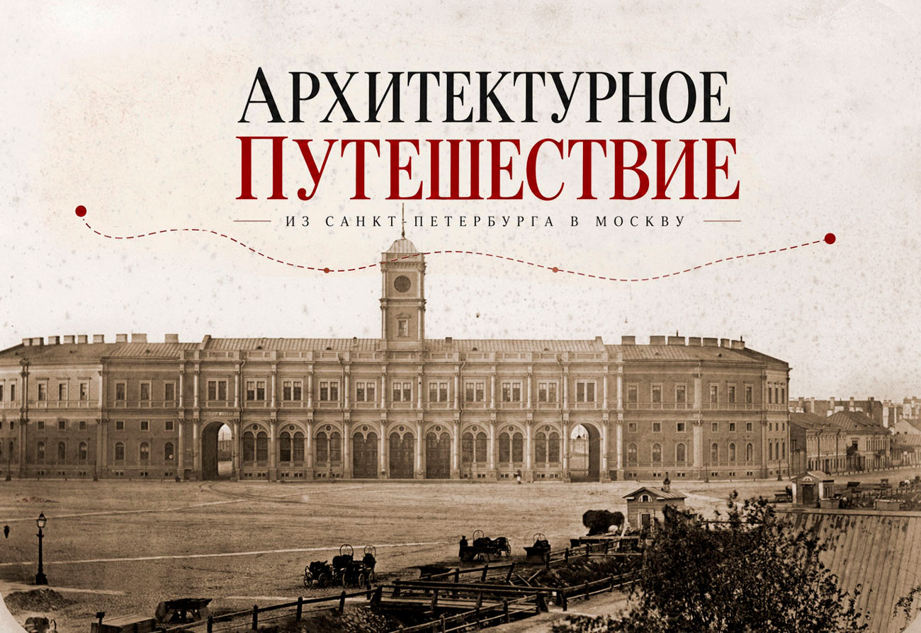 Выставка «Архитектурное путешествие по железной дороге из Санкт-Петербурга в Москву»