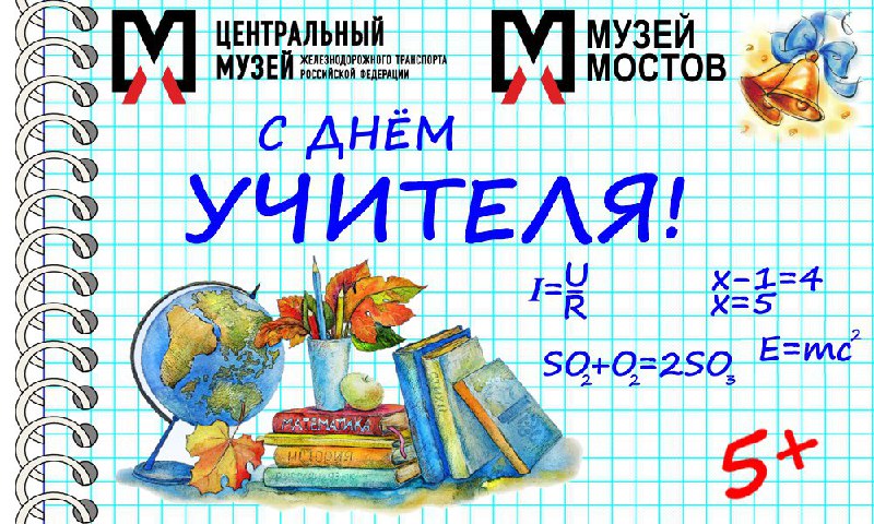 С днем учителя!